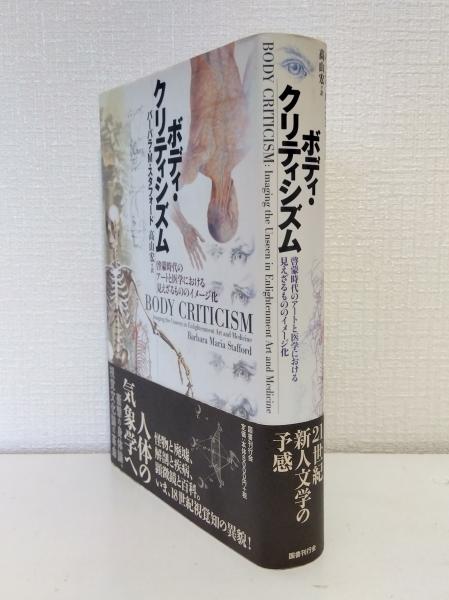 ボディ・クリティシズム―啓蒙時代のアートと医学における見え