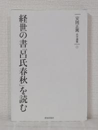 安岡正篤活学選集 9 経世の書「呂氏春秋」を読む