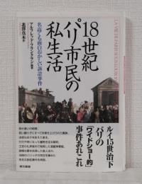 18世紀パリ市民の私生活 : 名高くも面白おかしい訴訟事件