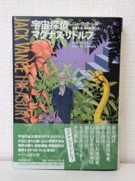 宇宙探偵マグナス・リドルフ