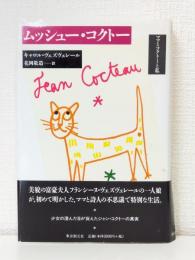 ムッシュー・コクトー : ママとコクトーと私