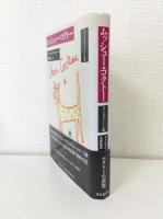 ムッシュー・コクトー : ママとコクトーと私