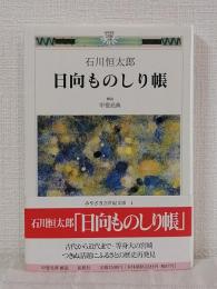 日向ものしり帳