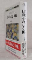 日向ものしり帳