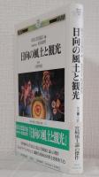 日向の風土と観光