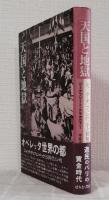 天国と地獄 ジャック・オッフェンバックと同時代のパリ