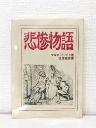悲惨物語