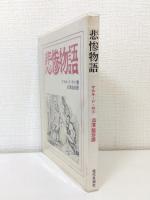 悲惨物語