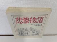 悲惨物語