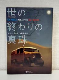 世の終わりの真珠