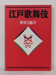 江戸歌舞伎 歴史と魅力