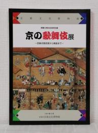 京の歌舞伎展 四条河原芝居から南座まで 京都府京都文化博物館開館3周年記念特別展