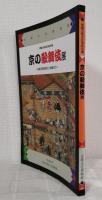 京の歌舞伎展 四条河原芝居から南座まで 京都府京都文化博物館開館3周年記念特別展