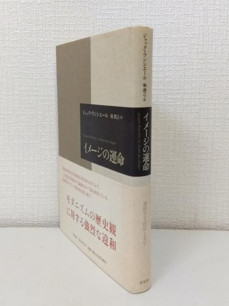 絶版本 イメージの運命 / ジャック・ランシエール イメージの運命 | ジャック ランシエール, Ranci`ere,Jacques