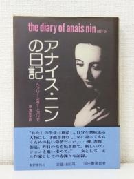 アナイス・ニンの日記 1931-34 ヘンリー・ミラーとパリで