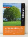 ジブリの森へ 高畑勲・宮崎駿を読む ＜叢書・＜知＞の森 3＞ 増補版.