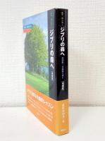ジブリの森へ 高畑勲・宮崎駿を読む