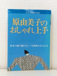 原由美子のおしゃれ上手 基本の服の選び方、いつも新鮮な着こなし方