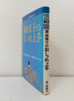 原由美子のおしゃれ上手 基本の服の選び方、いつも新鮮な着こなし方