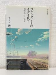 ファンタジーのイデオロギー 現代日本アニメ研究 The Ideology of the Fantasy