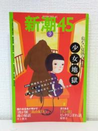新潮45 2004年9月号 危ない夏休み特集 少女地獄