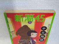 新潮45 2004年9月号 危ない夏休み特集 少女地獄
