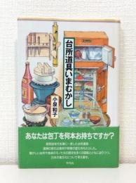 台所道具いまむかし