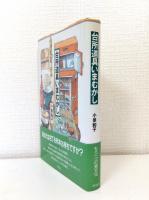 台所道具いまむかし