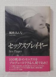 セックスプレイヤー