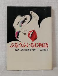 ぶるうふいるむ物語 : 秘められた映画史70年