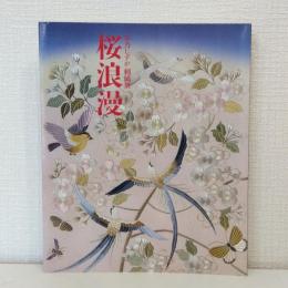 草乃しずか刺繡展 桜浪漫 サイン本