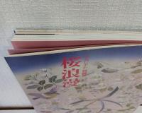 草乃しずか刺繡展 桜浪漫 サイン本
