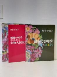 刺繍の四季 星花鳥虫たち 本冊・図案集共
