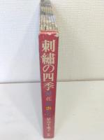 刺繍の四季 星花鳥虫たち 本冊・図案集共