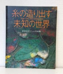 糸の造り出す未知の世界 多田洋子 ニット作品集