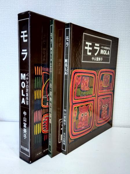 モラ MOLA パナマの民族手芸 実物大図案集付(中山富美子 著