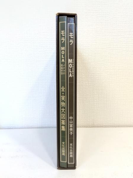 モラ MOLA パナマの民族手芸 実物大図案集付(中山富美子 著) / 古本