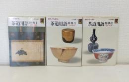 茶道用語辞典 全3巻揃 3冊セット