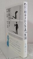 カコちゃんが語る植田正治の写真と生活 KAKO's Tales of the Photography and Life of SHOJI UEDA