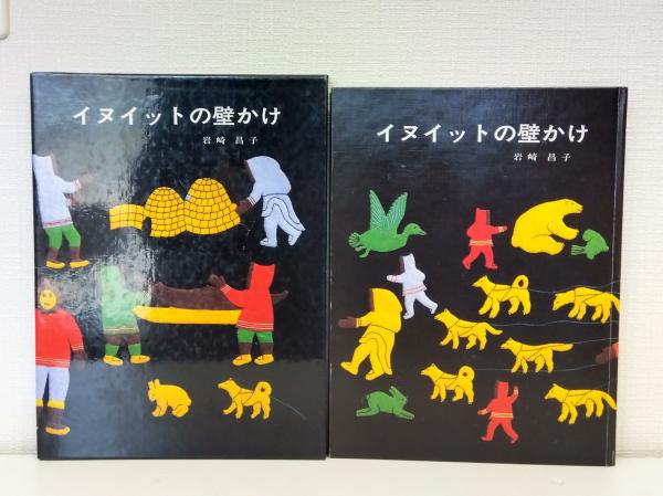 イヌイットの壁かけ(岩崎昌子 著) / 古本、中古本、古書籍の通販は