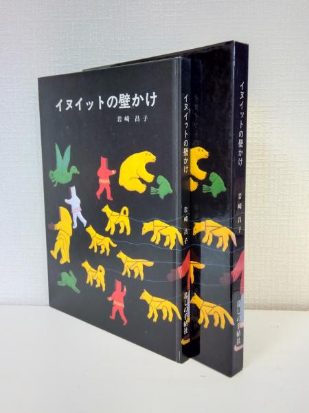 イヌイットの壁かけ(岩崎昌子 著) / 古本、中古本、古書籍の通販は