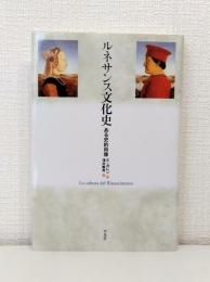 ルネサンス文化史 ある史的肖像