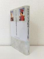 ルネサンス文化史 ある史的肖像