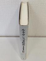 ルネサンス文化史 ある史的肖像
