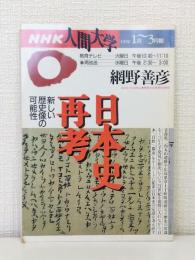 日本史再考 新しい歴史像の可能性
