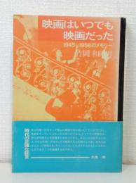 映画はいつでも映画だった 1945−1958のメモリー