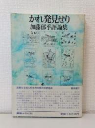 かれ発見せり 加藤郁乎評論集