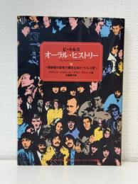 ビートルズオーラル・ヒストリー : 関係者の証言で綴る立体ビートルズ史