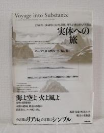 実体への旅 1760年-1840年における美術、科学、自然と絵入り旅行記