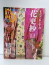 季刊 装飾デザイン20 インドネシアの花更紗 DECORATIVE DESIGN
